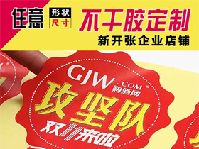 异形不干胶集团有限公司定制