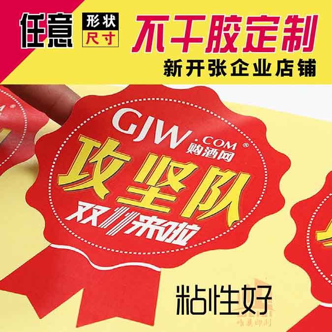 异形不干胶集团有限公司定制